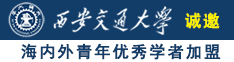 暴肏美女视频诚邀海内外青年优秀学者加盟西安交通大学