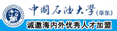 肉棒插逼网址中国石油大学（华东）教师和博士后招聘启事