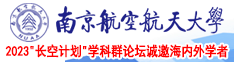 插逼胸视频南京航空航天大学2023“长空计划”学科群论坛诚邀海内外学者