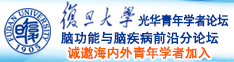 操逼网www诚邀海内外青年学者加入|复旦大学光华青年学者论坛—脑功能与脑疾病前沿分论坛